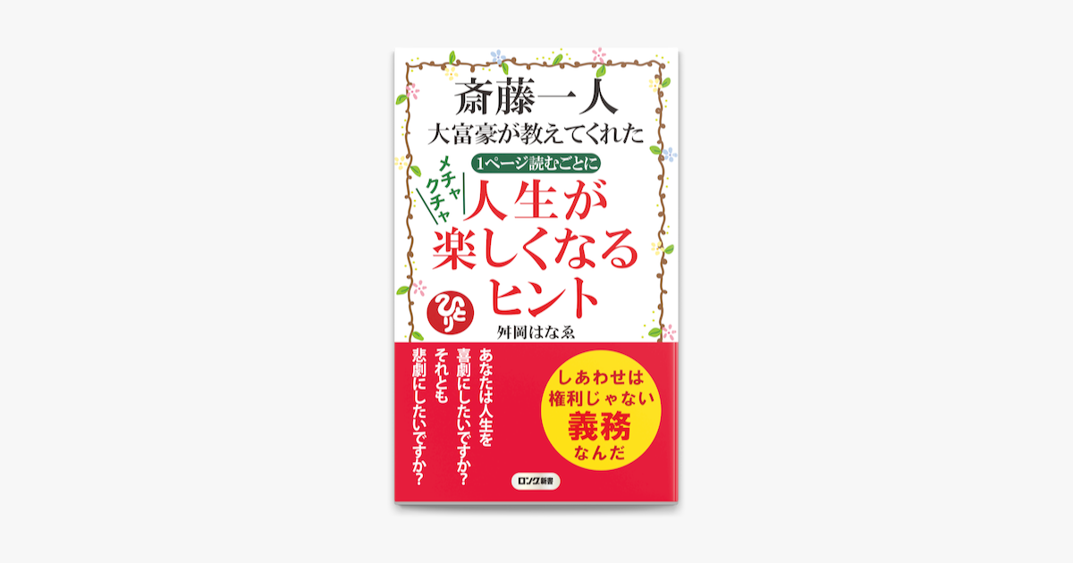 斎藤一人 大富豪が教えてくれた 1ページ読むごとに メチャクチャ 人生が楽しくなるヒント Kkロングセラーズ On Apple Books