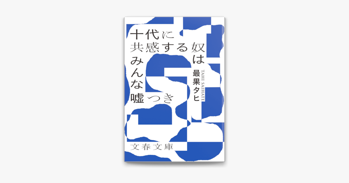 Apple Booksで十代に共感する奴はみんな嘘つきを読む