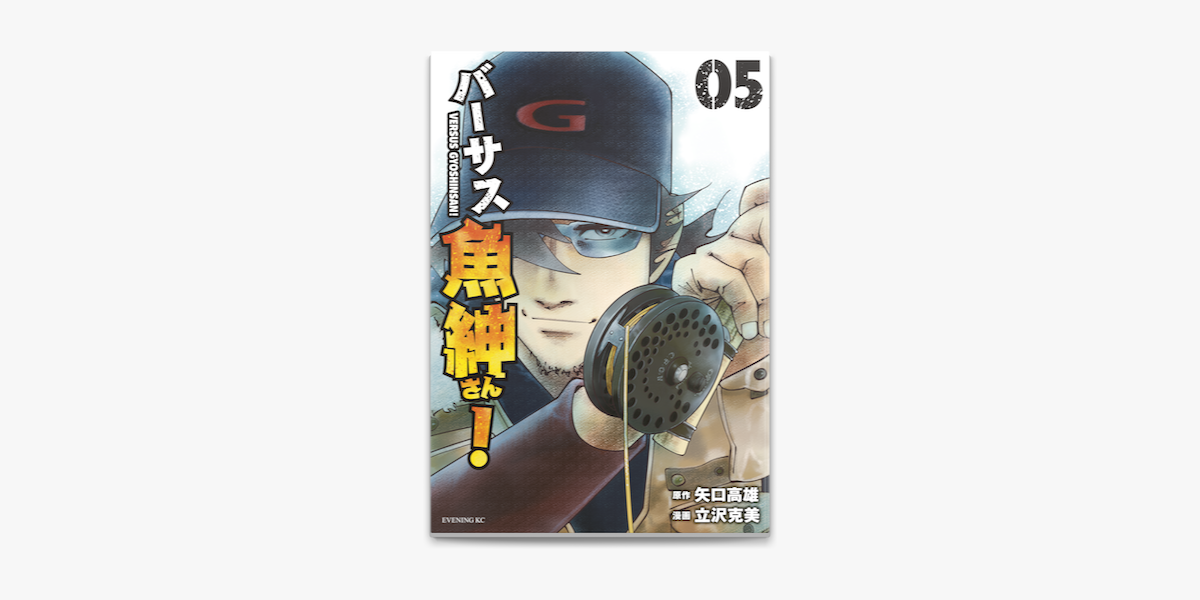 バーサス魚紳さん 5 On Apple Books