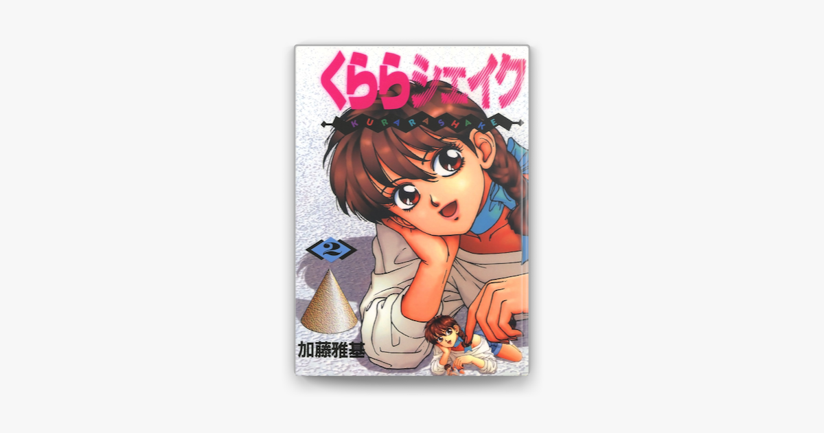 Apple Booksでくららシェイク 2 を読む