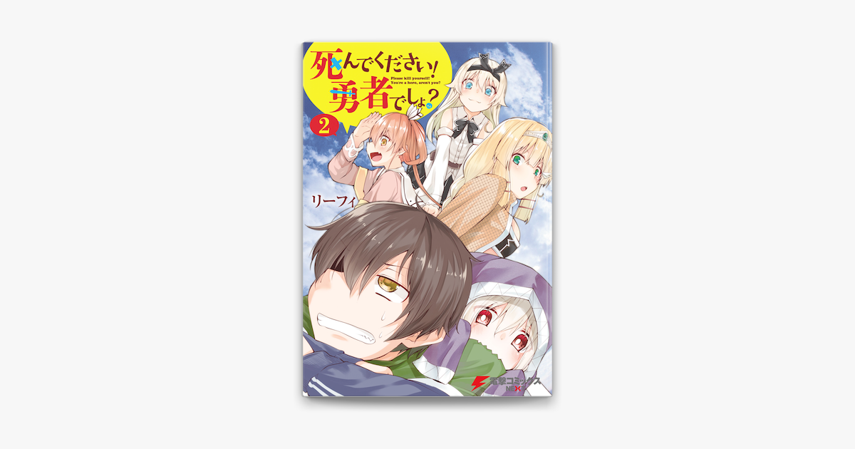Apple Booksで死んでください 勇者でしょ 2 を読む Apple Booksで死んでください 勇者でしょ 2 を読む
