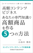 高額コンテンツビジネス-あなたの専門知識で高額商品を作る5つの方法【コーチ・コンサルタント・士業・セミナー講師】限定 - 小谷川拳次