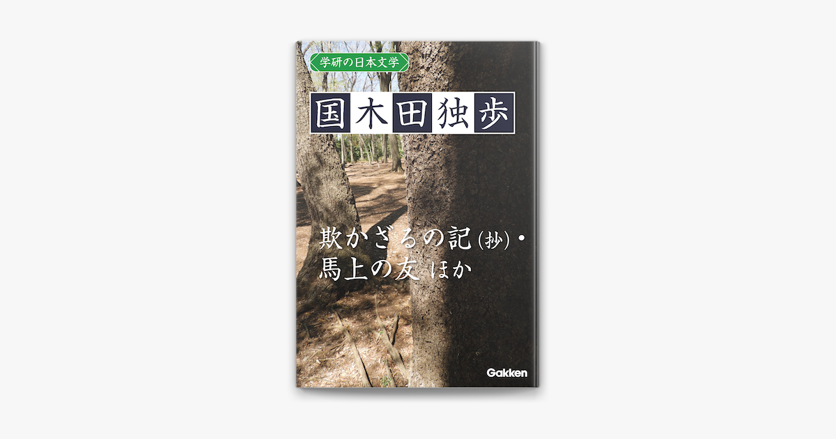 Apple Booksで学研の日本文学 国木田独歩を読む