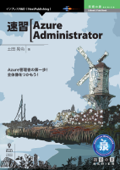 速習Azure Administrator - 土田晃令