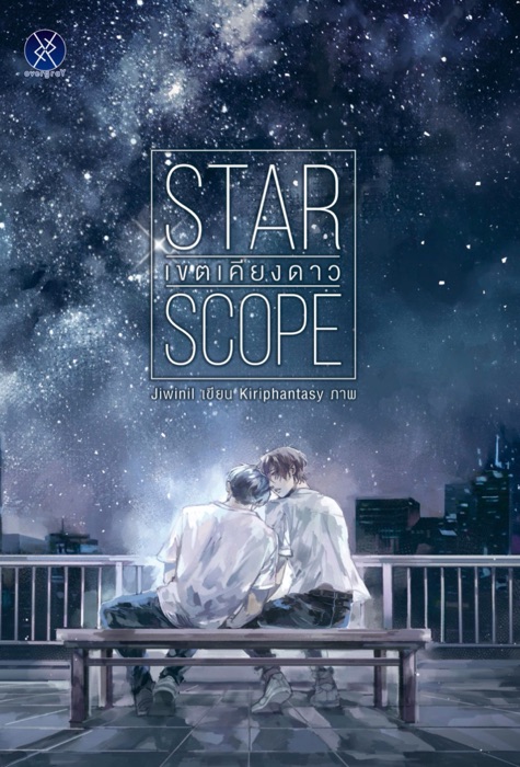 Star Scope เขตเคียงดาว