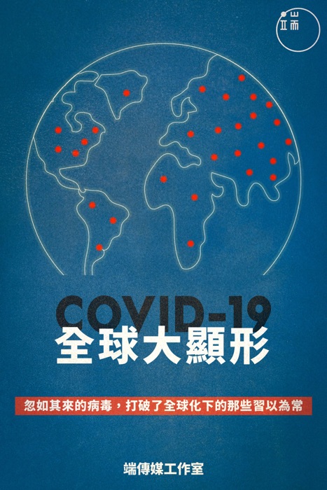 COVID-19,全球大顯形