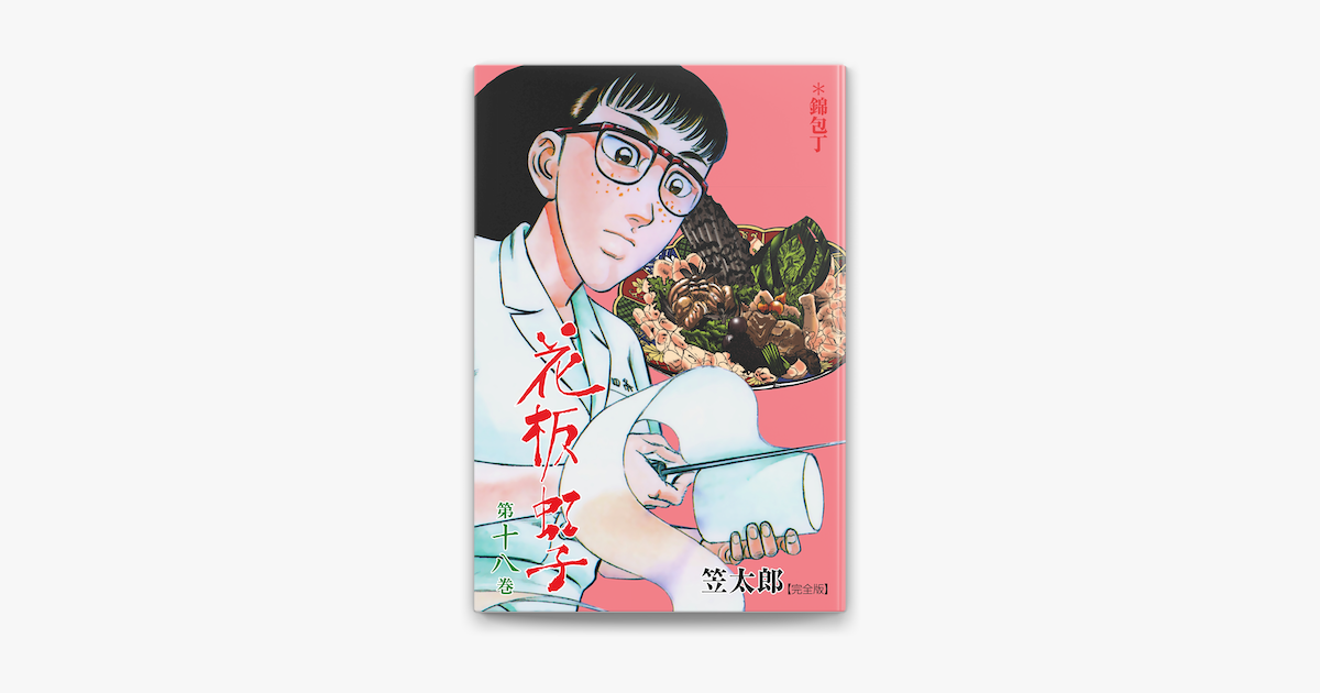 Apple Booksで花板虹子 完全版 18を読む Apple Booksで花板虹子 完全版 18を読む
