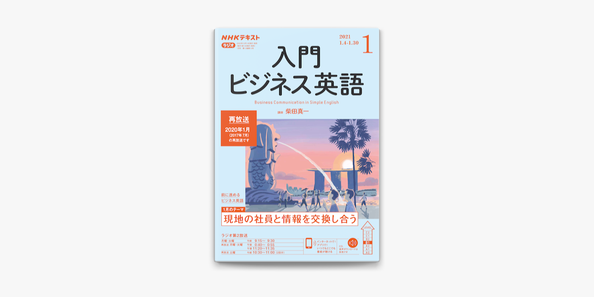 Apple Booksでnhkラジオ 入門ビジネス英語 21年1月号を読む