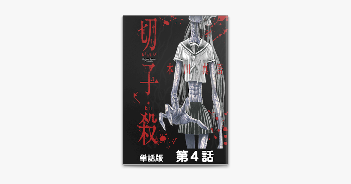 Apple Booksで切子 殺 単話版 第4話を読む