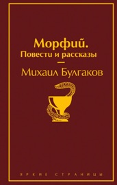 Морфий