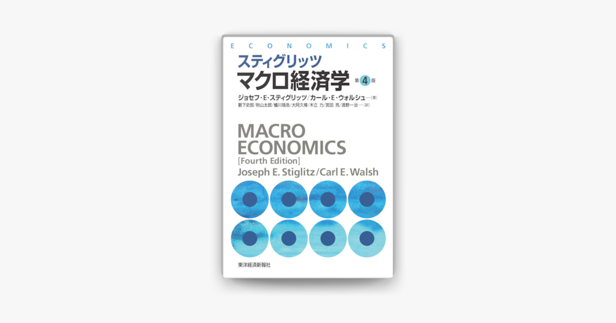 Apple Booksでスティグリッツ マクロ経済学 第4版 を読む