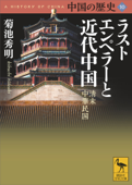 中国の歴史10 ラストエンペラーと近代中国 清末 中華民国 Book Cover