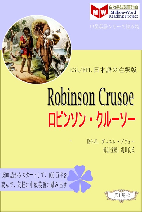 Robinson Crusoe ロビンソン・クルーソー (ESL/EFL日本語の注釈版)