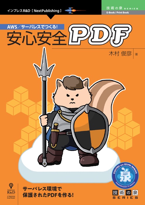 AWS/サーバレスでつくる!安心安全PDF