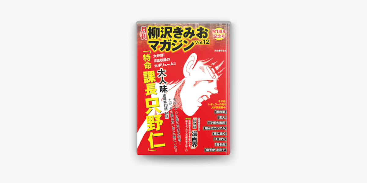 月刊 柳沢きみおマガジン Vol 12 On Apple Books