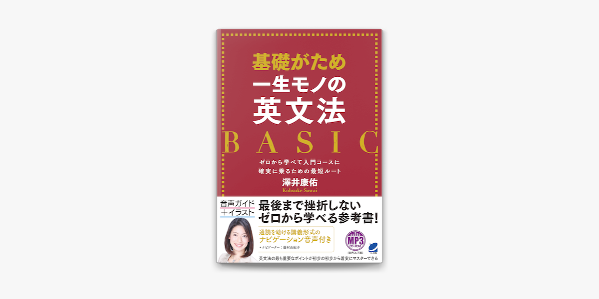 Apple Booksで基礎がため 一生モノの英文法 Basic 音声ダウンロード付き を読む