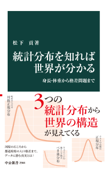 統計分布を知れば世界が分かる 身長・体重から格差問題まで - 松下貢