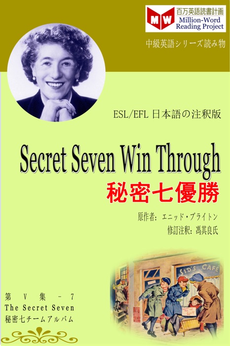 Secret Seven Win Through 秘密七優勝 (ESL/EFL日本語の注釈版)