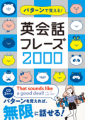 パターンで覚える! 英会話フレーズ2000 - カルチャー・プロ