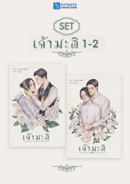 SET เจ้ามะลิ 1-2