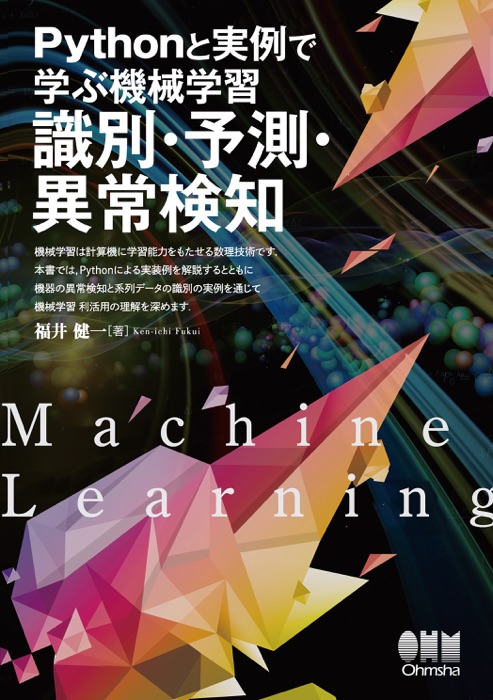 Pythonと実例で学ぶ機械学習 識別・予測・異常検知