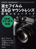 富士フイルムX&Gマウントレンズ完全レビューブック - PHOTOYODOBASHI編集部