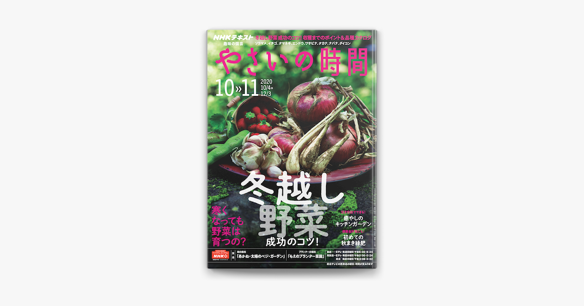 Apple Booksでnhk 趣味の園芸 やさいの時間 年10月 11月号を読む