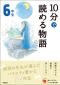 10分で読める物語 6年生 - 青木伸生 & スタジオポノック