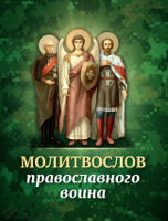Сборник - Молитвослов православного воина artwork