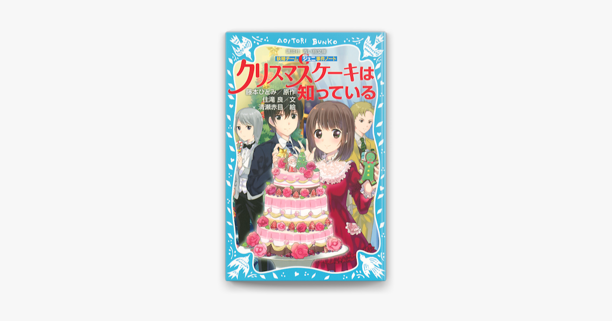 Apple Booksで妖精チームg事件ノート クリスマスケーキは知っているを読む