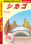 地球の歩き方 B11 シカゴ 2020-2021 - 地球の歩き方編集室