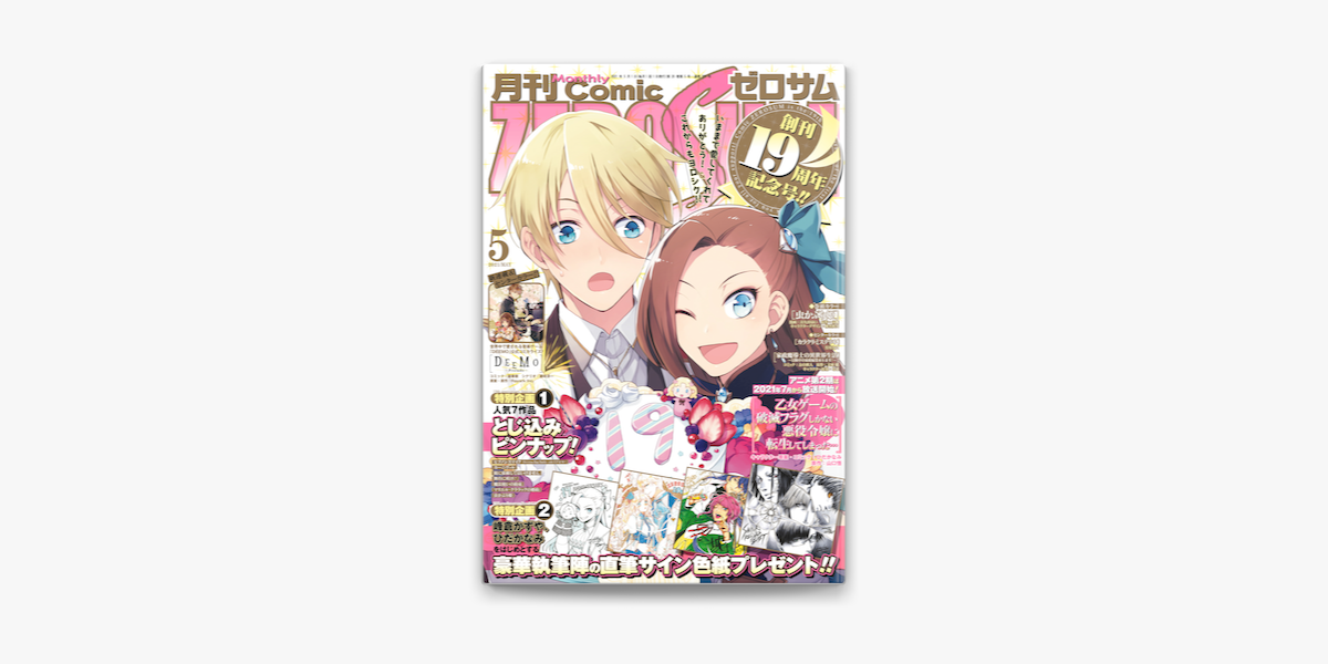 Apple Booksでcomic Zero Sum コミック ゼロサム 21年5月号を読む Apple Booksでcomic Zero Sum コミック ゼロサム 21年5月号を読む