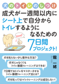 犬のトイレのしつけ。成犬が一週間以内にシート上で自分からトイレするようになるための7日間プロジェクト! - 龍一緒 & MBビジネス研究班