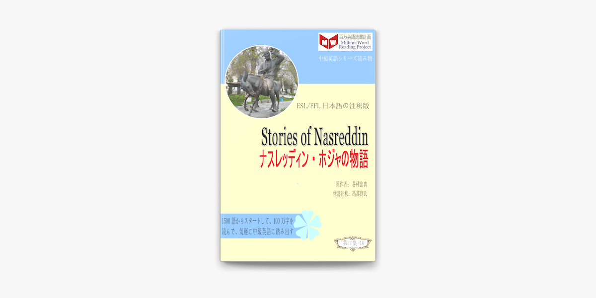 Stories Of Nasreddin ナスレッディン ホジャの物語 Esl Efl日本語の注釈版 On Apple Books