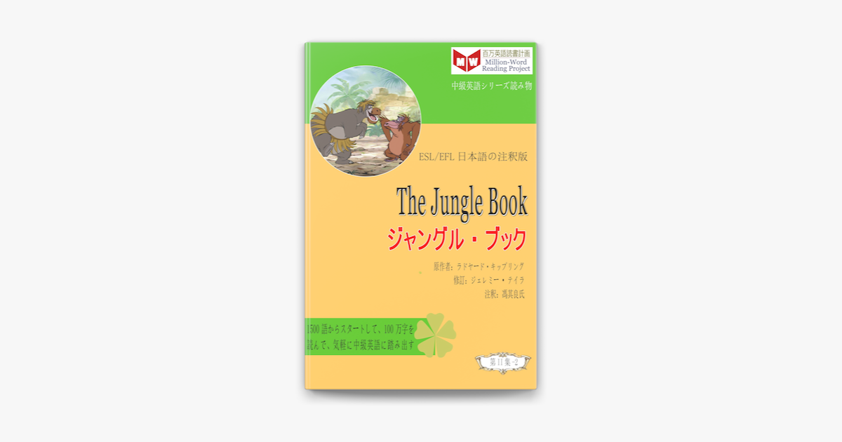 The Jungle Book ジャングル ブック Esl Efl日本語の注釈版 On Apple Books