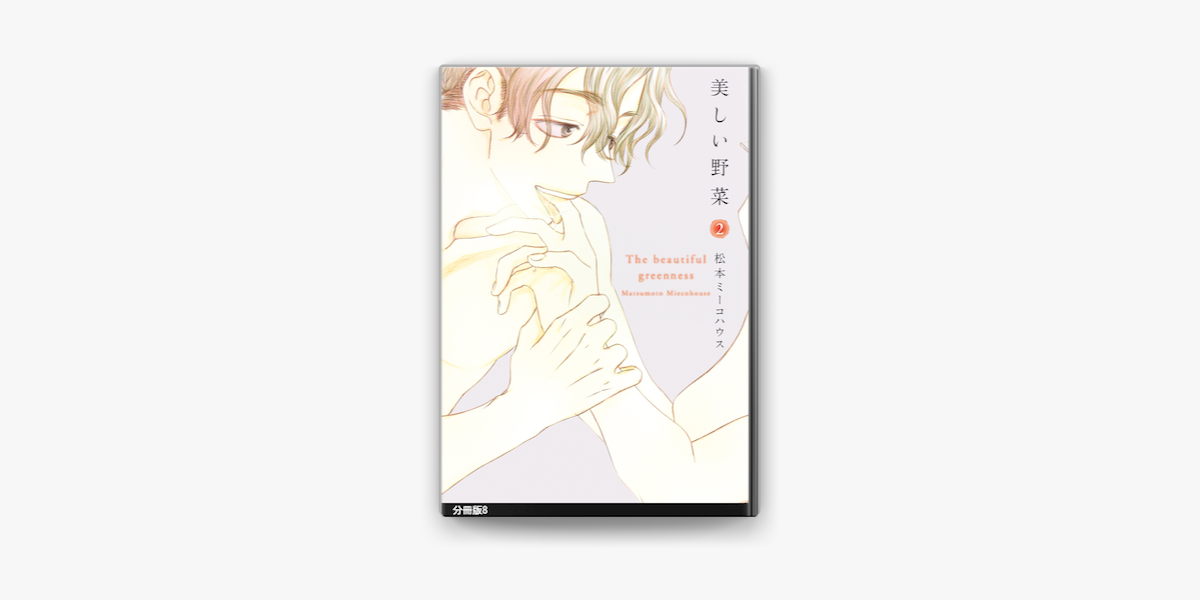 美しい野菜 分冊版 8 On Apple Books