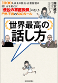 世界最高の話し方―1000人以上の社長・企業幹部の話し方を変えた! 「伝説の家庭教師」が教える門外不出の50のルール - 岡本純子