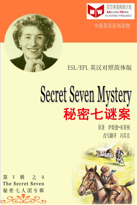 Secret Seven Mystery 秘密七谜案 (ESL/EFL 英汉对照简体版)