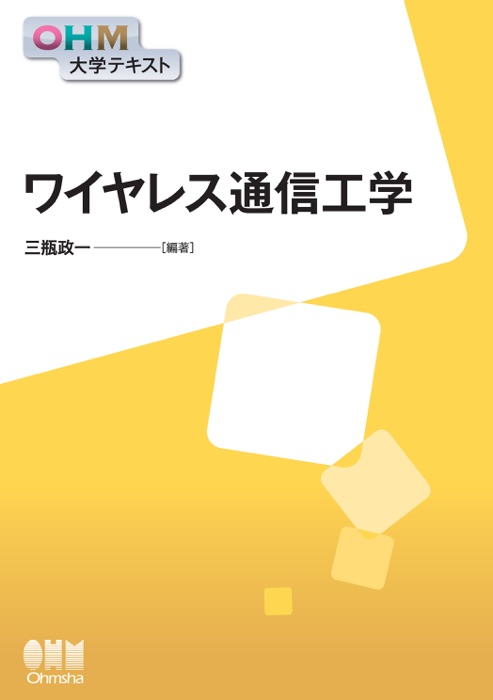 OHM大学テキスト ワイヤレス通信工学