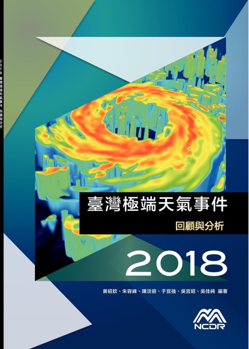 2018臺灣極端天氣事件回顧與分析