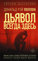 Дональд Рэй Поллок & Сергей Карпов - Дьявол всегда здесь artwork