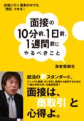 面接の10分前、1日前、1週間前にやるべきこと 会場に行く電車の中でも「挽回」できる! - 海老原嗣生