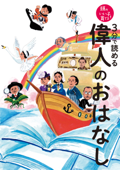 3分で読める 偉人のおはなし - 主婦の友社