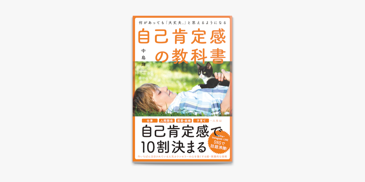 何があっても 大丈夫 と思えるようになる自己肯定感の教科書 On Apple Books