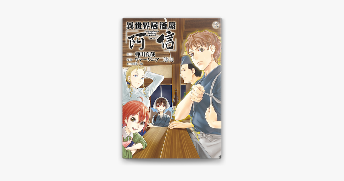 異世界居酒屋 阿信 8 On Apple Books
