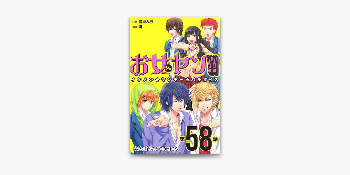 Apple Booksでお女ヤン イケメン ヤンキー パラダイス 第58話 を読む