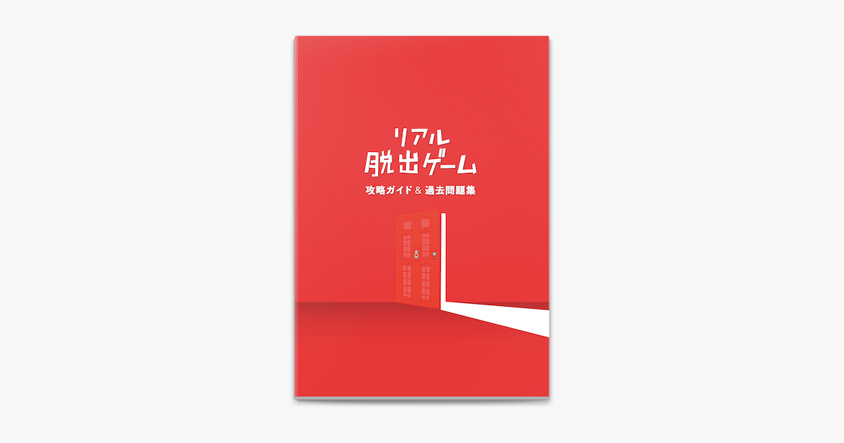 Apple Booksでリアル脱出ゲーム 攻略ガイド 過去問題集を読む Apple Booksでリアル脱出ゲーム 攻略ガイド 過去問題集を読む