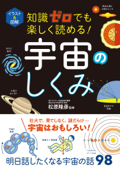 イラスト&図解 知識ゼロでも楽しく読める! 宇宙のしくみ - 松原隆彦