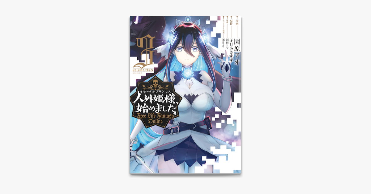 Apple Booksで人外姫様 始めました Free Life Fantasy Online 3 を読む