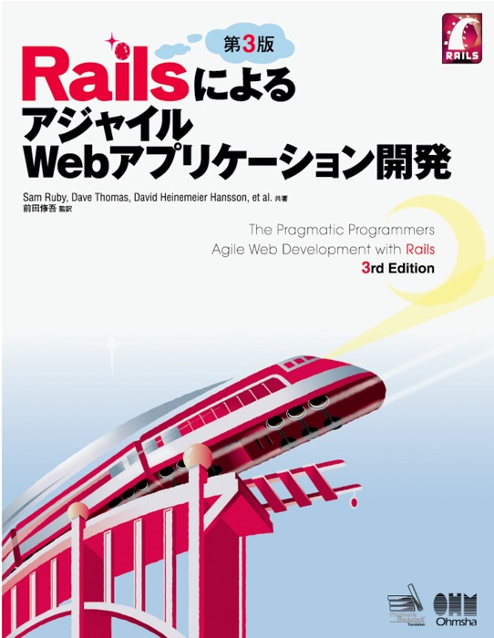 RailsによるアジャイルWebアプリケーション開発 第3版